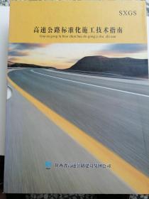 高速公路标准化施工技术指南：隧道分册，路面分册，边坡防护分册，桥梁分册，路基分册，安全分册，文明工地分册，共8册【无字迹无划线】B0.16K.D