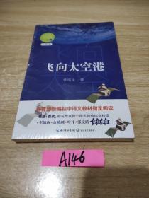 飞向太空港（教育部新编语文教材指定阅读书系）