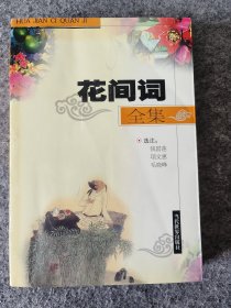 花间词全集