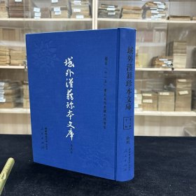 《缁门警训》三卷 朝鲜 性聪注撰 朝鲜肃宗21年刊本；《西域中华海东佛祖源流》朝鲜 采永撰 朝鲜英祖38年刊本；《元亨释书》三十卷 日本虎关师炼 撰 日本庆长四年洛阳如庵宗乾刊本，收四种 16开精装一厚册全，域外汉籍珍本文库 第三辑 子部  第十八册