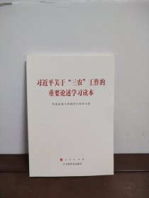 习近平关于“三农”工作的重要论述学习读本