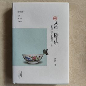 从第一槌开始： 我与中国艺术品拍卖二十年/副刊文丛