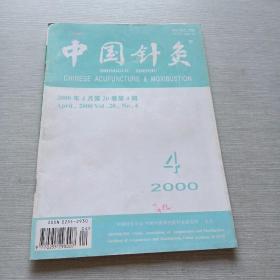 中国针灸2000  4