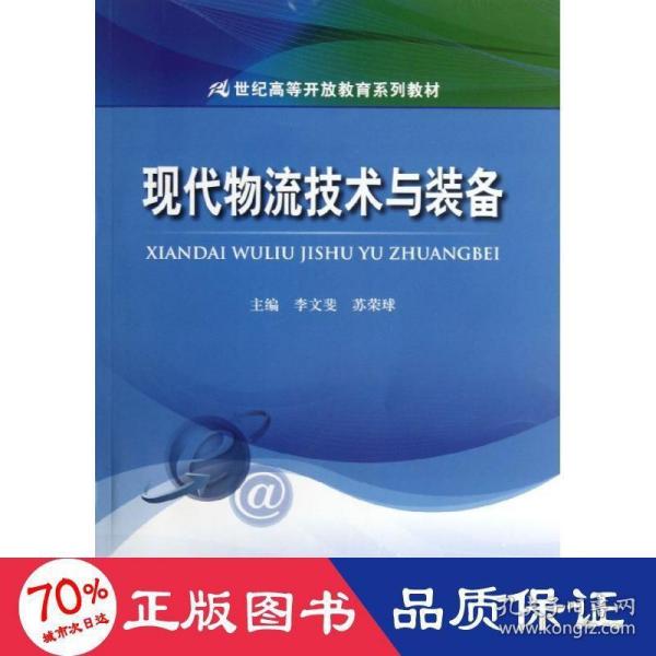 现代物流技术与装备/21世纪高等开放教育系列教材