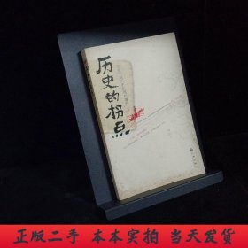 历史的拐点