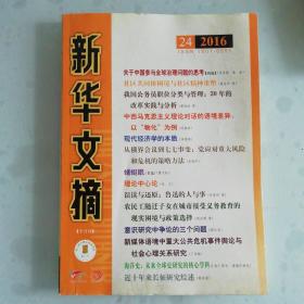 新华文摘