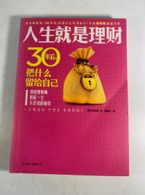 人生就是理财：30年后，把什么留给自己