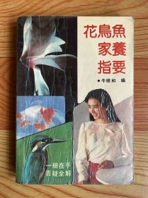 花鸟鱼家养指要（1991年一版一印）