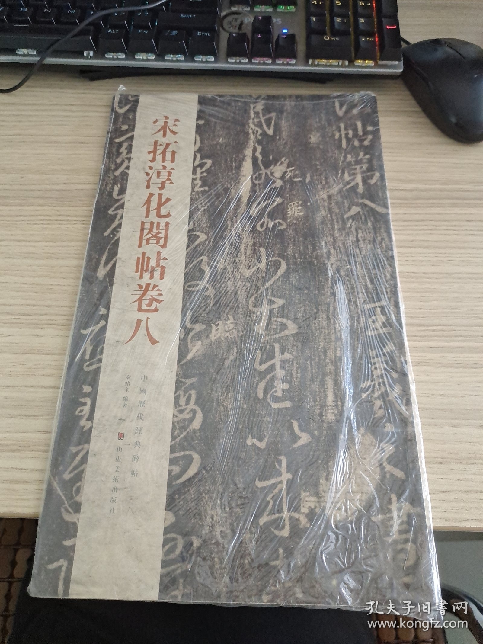 中国历代经典碑帖：宋拓淳化阁帖卷八