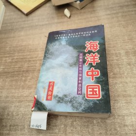 海洋中国：文明重心东移与国家利益空间（上中下）