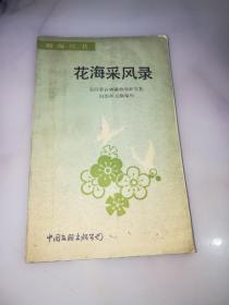 花海采风录