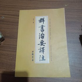 群书治要译注（全注全译 简体版  全十册 五十卷完整本，净空法师等担任顾问、刘余莉教授主编）