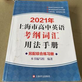 2021年上海市高中英语考纲词汇用法手册