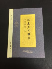 从历史中醒来：孙机谈中国古文物