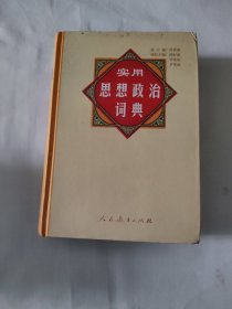 实用思想政治词典