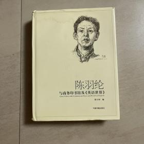 陈羽纶与商务印书馆及《英语世界》编者陈卫和签赠著名翻译家张培基