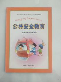 公共安全教育 四年级至六年级 全一册 全新未使用