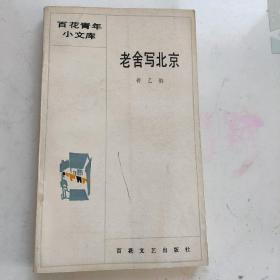 老舍写北京