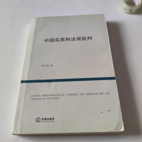 中国实质刑法观批判