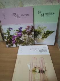 日本花艺名师的人气学堂:花束设计与制作，花艺与礼品包装技法，叶材的使用技法合售3本