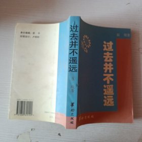过去并不遥远