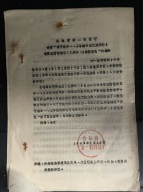 1965年山东省第一教育厅关于毛泽东著作选读（乙种本）讲授意见