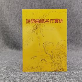 特价· 台湾木铎出版社版 木铎编辑室《诗词曲赋名作赏析》（锁线胶订）自然旧