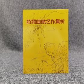 特惠断版书· 台湾木铎出版社版 木铎编辑室《詩詞曲賦名作賞析》（锁线胶订）