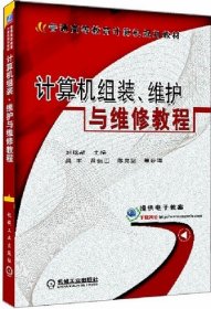 计算机组装、维护与维修教程/普通高等教育计算机规划教材