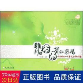 雕刻在囧囧背后的密码:让你成为一只勇往直前的河蟹 成功学 周文慧编 新华正版