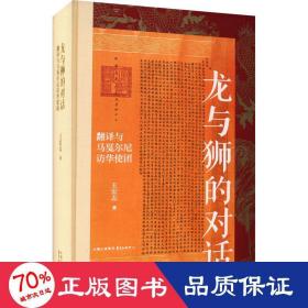 龙与狮的对话 翻译与马戛尔尼访华使团 中国历史 王宏志 新华正版