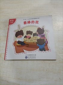 米丫米宝 ：幼儿园多元智能发展课程幼儿用书最棒的我