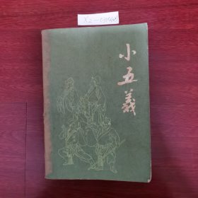 小五义 1981年一版一印 包邮挂刷