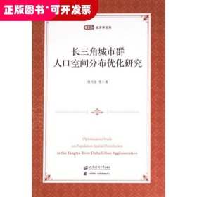 長三角城市群人口空間分布優(yōu)化研究