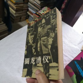 圈龙溥仪 1990年一版一印 末代皇帝爱新觉罗溥仪