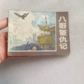 连环画 八哥复仇记