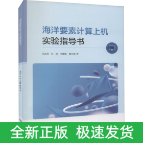 海洋要素計(jì)算上機(jī)實(shí)驗(yàn)指導(dǎo)書
