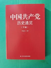 中国共产党历史通览 （下册）