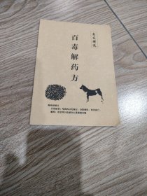 百毒解药方。32开本