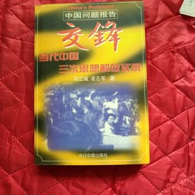 交锋：中国问题报告（九品强）（11床下北）