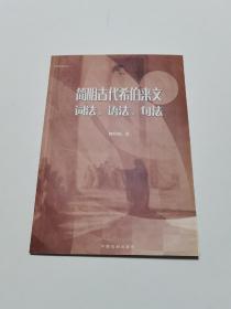 简明古代希伯来文词法、语法、句法