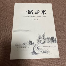 一路走来:谨以此书献给我的父母亲诞辰100周年