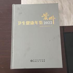 贵州卫生健康年鉴2022