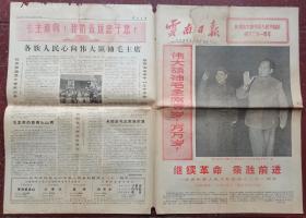 1970年10月1日云南日报（六版缺中间页）
