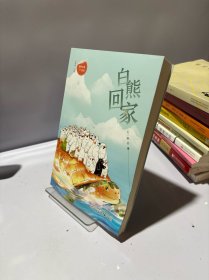 白熊回家