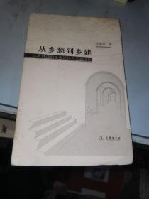 从乡愁到乡建：江南村镇的文化记忆与景观设计