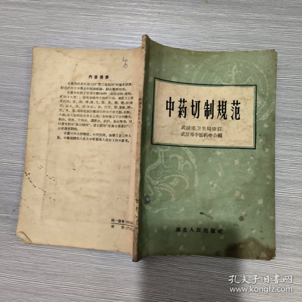 中药切制规范(58年1印)馆藏