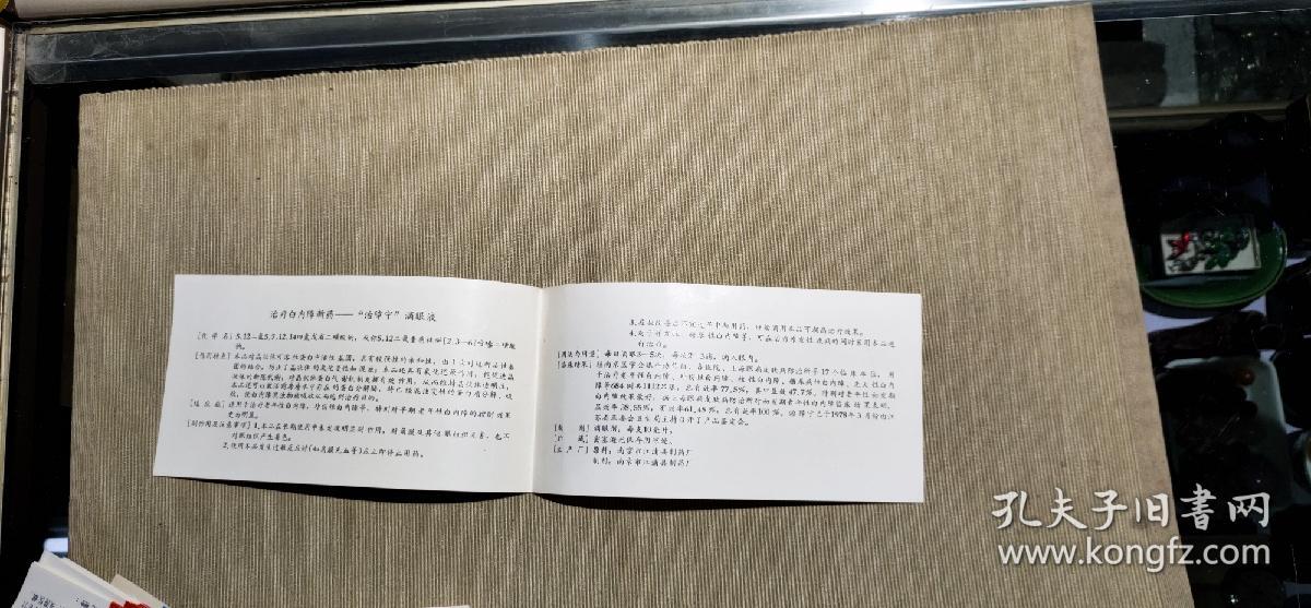 南京江浦制药厂——治疗白内障新药治障宁——药标——说明书