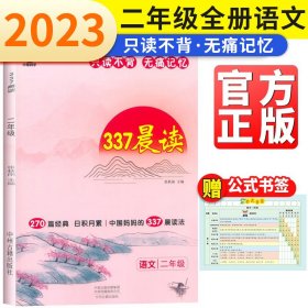 小橙同学337晨读法二年级资料中国妈妈的每日晨读打卡计划二年级阅读课外书早读晨诵暮晚读美文理解优美句子好词好句好段日有所诵