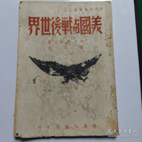 民国旧书：美国与战后世界（世界知识社书之五）